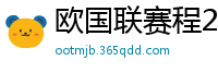 欧国联赛程2024赛程表